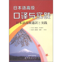 日本语高级口译与实践（附MP3光盘1张）