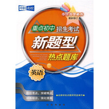 重点初中招生考试新题型热点题库:英语(小学升学必备)(最新修订)