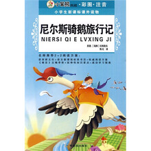 小学生新课标课外读物（第10辑）：尼尔斯骑鹅旅行记