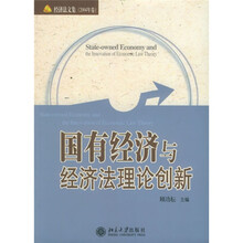 国有经济与经济法理论创新