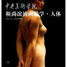 中央美术学院靳尚谊油画教学:人体