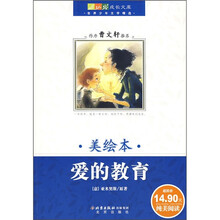 世界少年文学精选：爱的教育（美绘版）