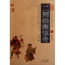 中国古典名著百部藏书:二刻拍案惊奇