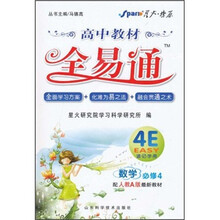 高中教材全易通：数学（必修4）（配人教A版最新教材）
