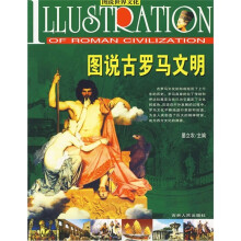 图说古罗马文明