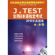 J.TEST实用日本语检定考试2010年真题集（附光盘A-D级）