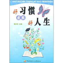 好习惯成就好人生