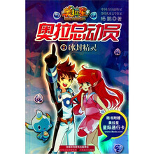 奥拉总动员2：冰封精灵