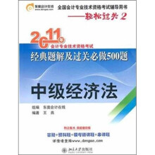 轻松过关2:2011年会计专业技术资格考试经典题解及过关必做500题(中级经济法)