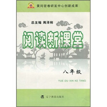 阅读新课堂（8年级）