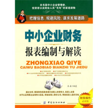 中小企业财务报表编制与解读（财务操作必读版）