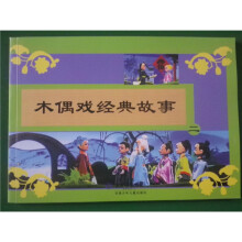 木偶戏经典故事2