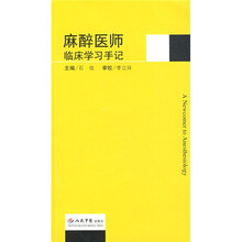 麻醉医师临床学习手记