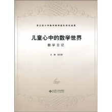 儿童心中的数学世界:数学日记