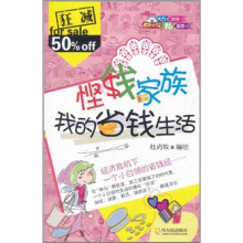 悭钱家族：我的省钱生活