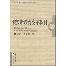 俄罗斯教育变革探讨