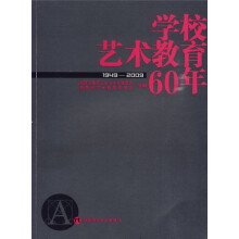 学校艺术教育60年(1949-2009)