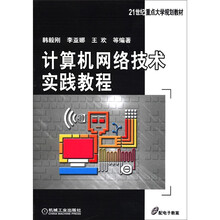 21世纪重点大学规划教材：计算机网络技术实践教程