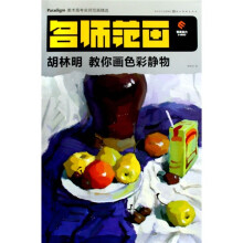 美术高考名师范画精选：胡林明教你画色彩静物