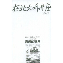 在北大听讲座6:思想的境界