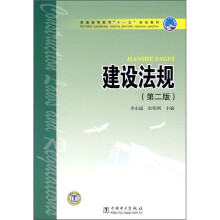 普通高等教育“十一五”规划教材：建设法规（第2版）