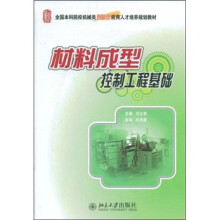 全国本科院校机械类创新型应用人才培养规划教材：材料成型控制工程基础