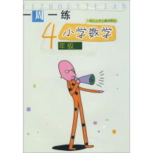 一周一练:小学数学4年级