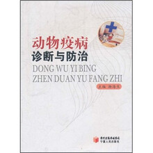 动物疫病诊断与防治