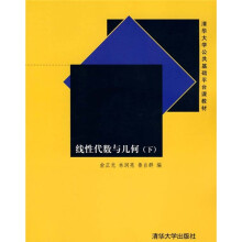清华大学公共基础平台课教材：线性代数与几何（下）