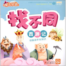魔法早教·找不同：西游记（2～6岁）