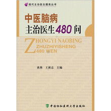 现代主治医生提高丛书:中医脑病主治医生480问