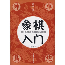 象棋入门（修订本）