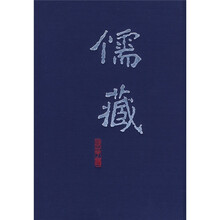 儒藏24（精华篇 经部诗类）