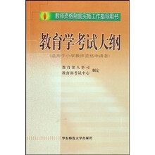 教师资格制度实施工作指导用书：教育学考试大纲（适用于小学教师资格申请者）
