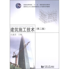 普通高等教育“十一五”国家级规划教材:建筑施工技术(第2版)(附CD-ROM光盘1张)