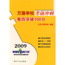 2009万国学校考前冲刺卷四突破100分