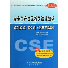 安全生产法及相关法律知识过关必做1500题(含历年真题)(附卡)