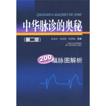 中华脉诊的奥秘：200幅脉图解析
