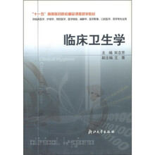 “十一五”高等医药院校精品课程规划教材：临床卫生学