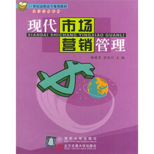21世纪高职高专规划教材·财经管理系列：现代市场营销管理