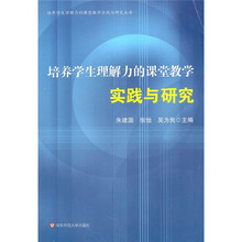 培养学生理解力的课堂教学实践与研究