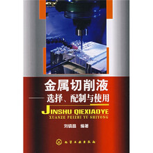 金属切削液：选择、配制与使用
