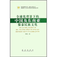 全球化背景下的中国及东南亚傣泰民族文化