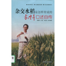 杂交水稻是怎样育成的:袁隆平口述自传