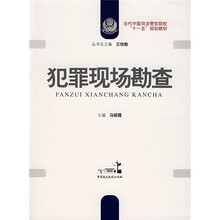 当代中国司法警察院校“十一五”规划教材:犯罪现场勘查