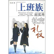 上班族超实用社交礼仪