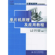 21世纪全国应用型本科计算机系列实用规划教材:单片机原理及应用教程