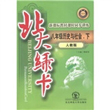 北大绿卡·新课标教材课时同步讲练：8年级历史与社会（下）（人教版）
