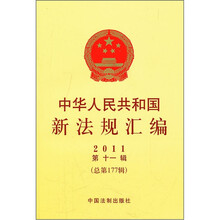 中华人民共和国新法规汇编(2011第11辑)(总第177辑)
