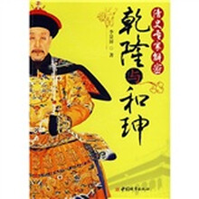 清史专家解密:乾隆与和珅
